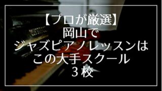 【プロが厳選】岡山でジャズピアノレッスンは、この大手スクール３校