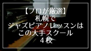 【プロが厳選】札幌でジャズピアノレッスンは、この大手スクール４校